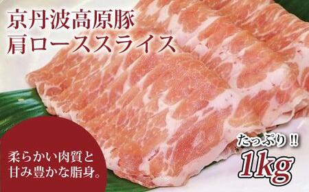 京丹波高原豚 豚肩ロース スライス 1kg (豚 肉 京丹波高原 霜降り 三元豚 しょうが焼き スライス ロース しゃぶしゃぶ 焼肉 国産 ブランド 贈答 ギフト お歳暮 お中元 キャンプ アウトドア バーベキュー BBQ 豚肉 冷凍 京都府 京丹波町 ふるさと納税)