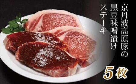 京丹波高原豚 黒豆味噌漬け ステーキ 5枚 (豚 肉 京丹波高原 三元豚 霜降り 自社 ブランド ぶた肉 ロース 豚ロース ステーキ 5枚 セット 味噌 豚肉 国産 ブランド 贈答 ギフト お歳暮 お中元 プレゼント 京都 黒豆 味噌漬け)