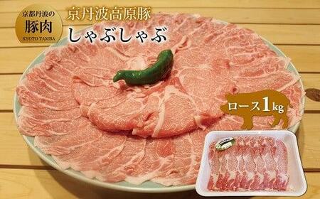 京丹波高原豚 ロース しゃぶしゃぶ 1kg 京都 京丹波 高原豚 三元豚 国産 ブランド 肉 豚ロース 霜降り 旨み 1kg しゃぶしゃぶ 豚しゃぶ サラダ ロース 国産 ブランド 豚肉 冷凍 贈答 お歳暮 お中元 ギフト プレゼント 便利 簡単 調理 ギフト 贈答 キャンプ アウトドア 炒め物 おかず お取り寄せ グルメ 細切れ 