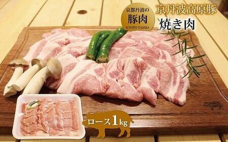 京丹波高原豚 ロース 焼き肉 1kg (豚 肉 豚ロース ロース 京丹波高原 三元豚 ぶた肉 霜降り 焼肉 焼き肉 バーベキュー BBQ キャンプ アウトドア 国産 ブランド 豚肉 贈答 ギフト お歳暮 お中元 冷凍 京丹波町 京都府 ふるさと納税)