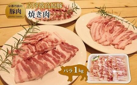 京丹波高原豚 バラ 焼き肉 1kg (豚 ぶた肉 肉 豚肉 焼肉 豚バラ 国産 国産ブランド 京丹波高原 三元豚 ブランド 霜降り 焼肉 焼き肉 1kg 1キログラム ジューシー こだわり 贈答 ギフト お歳暮 お中元 プレゼント お取り寄せ グルメ 冷凍 京都府 京丹波町 トン'Sキッチン)