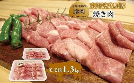 京丹波高原豚 モモ肉 焼き肉 1.3kg (豚 肉 豚肉 もも モモ 焼肉 焼き肉 京丹波高原 三元豚 ブランド 霜降り もも肉 焼肉 国産 ブランド 贈答 ギフト お歳暮 お中元 アウトドア キャンプ バーベキュー BBQ 冷凍 京都府 京丹波町 ふるさと納税)