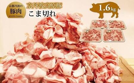 京丹波高原豚 こま切れ 1.6kg 豚肉 豚 肉 小分け 個包装 パック 細切れ こま切れ 小間切れ 国産 三元豚 ブランド 冷凍 霜降り ブランド 炒め物 旨味 便利 簡単 調理 京丹波 京都府 日吉ファーム