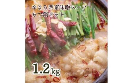 もつ鍋 セット 西京味噌 スープ 1.2kg レシピ付き (10~12人前) 京都府 舞鶴市 幸福亭 辛まろ シマチョウ シマ腸 牛 ホルモン もつ 味噌 鍋 冷凍 小分け 簡単調理 熨斗 贈答 ギフト (モツ鍋 ホルモン モツ鍋 ホルモンモツ鍋 ホルモン)