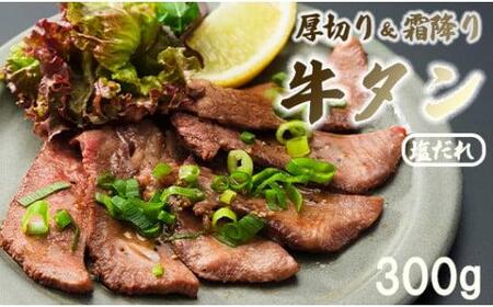 京都 牛タン 極上 霜降り タン元 厚切り 300g 100g×3 (タン スライス 牛肉 牛タン 牛たん タン塩 モト たんもと 塩 味付け肉 タレ漬け 焼肉 バーベキュー BBQ キャンプ アウトドア 焼くだけ 簡単調理 冷凍 食品 小分け)