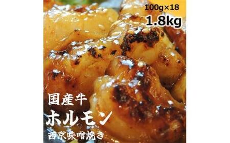 国産牛 ホルモン 西京味噌焼き 1.8kg 焼肉 大トロ ホルモン 小腸 味噌 味付 小分け 冷凍 国産 牛 肉 熨斗 贈答 ギフト (京都ホルモン 舞鶴ホルモン 人気ホルモン )