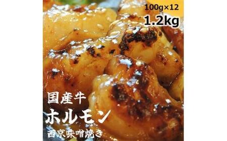 国産牛 ホルモン 西京味噌焼き 1.2kg 国産牛 和牛 大トロ 焼肉 焼き肉 西京焼き 味噌 味付 小分け 冷凍 肉 熨斗 贈答 ギフト 厳選部位 希少部位 和牛 とろけるホルモン ふるさと納税肉 お歳暮 御歳暮 御中元 お中元 便利 簡単調理 厳選 キャンプ アウトドア 内祝 ほるもん おかず 味付け 舞鶴 西京焼き 幸福亭 おすすめ 人気 リピーター