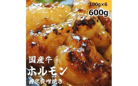 国産牛 ホルモン 西京味噌焼き 600g 焼肉 大トロ ホルモン 小腸 味噌 味付 小分け 冷凍 国産 牛 肉 熨斗 贈答 ギフト