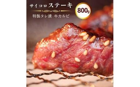 サイコロ ステーキ 800g ( 200g × 4 ) 特製 タレ漬け 牛 カルビ 味付 焼肉 冷凍 小分け 肉 牛カルビ 熨斗 贈答 ギフト 贈答用 品 おすすめ 人気 リピーター サイコロステーキ おかず 高級 贅沢 ジューシー 焼き肉 焼肉 バーベキュー BBQ 飲み会 キャンプ アウトドア 美味しい 焼くだけ 簡単 小分け タイプ 簡単調理 味付け肉 冷凍食品 お中元 贈り物