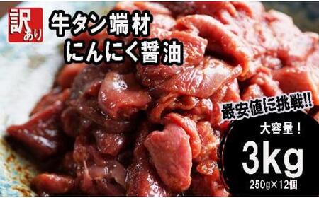 [ 訳あり ] 牛タン 薄切り 3kg (250g×12) にんにく 醤油漬け 切り落とし 端材 牛肉 冷凍 牛 タン 肉 小分け スライス 不揃い 焼肉 簡単 調理 キャンプ アウトドア バーベキュー BBQ セット バーベキュー