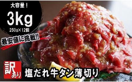 [訳あり] 塩だれ 牛タン 薄切り 3kg(250g×12) タン塩 切り落とし 味付 塩味 焼肉 冷凍 肉 小分け 塩だれ 不揃い 牛 牛肉 キャンプ アウトドア バーベキュー BBQ セット