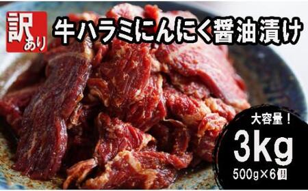 [ 訳あり ] 牛ハラミ 焼肉 3kg (500g×6) ( にんにく醤油漬け 焼肉 ハラミ 牛肉 牛 京都 舞鶴 味付 冷凍 小分け 焼き肉 真空パック 簡単 調理 カット 不揃い 料理 人気)