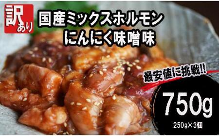 [ 訳あり ] 国産牛 ミックスホルモン 750g (250g×3) にんにく 味噌味 ミックス ホルモン 焼き 焼肉 味付 小分け 冷凍 味噌だれ 不揃い おつまみ 国産 ( 京都 舞鶴 味付)