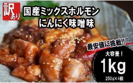 [ 訳あり ] 国産 牛 ミックスホルモン 1kg (250g×4) にんにく 味噌味 ミックス ホルモン 焼き 焼肉 味付 小分け 冷凍 味噌だれ 不揃い おつまみ 肉 小腸 熨斗 贈答 ギフト とろける ふるさと納税肉 お歳暮 御歳暮 御中元 お中元 便利 簡単調理 焼肉 焼き肉 キャンプ アウトドア 味付け 宅飲み おかず 味付け 舞鶴 ワケあり 幸福亭