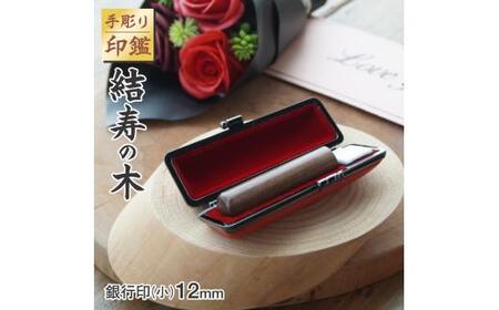 印鑑 工芸品 民芸品 工芸品 手彫り印鑑 結寿の木 銀行印 小 12mm はんこ 判子 プレゼント 出産 贈答 新生活 祝 結婚 婚約 夫婦 ペア 父の日 母の日 京都府 手作り セット