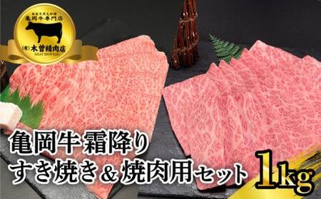 [京都の国産黒毛和種 亀岡牛 ]霜降りすき焼き&霜降り焼肉セット ( 肉 牛肉 国産 黒毛和牛 1kg すき焼き 500g 焼肉 焼き肉 500g 霜降り ロース バラ ミスジ 京都 )牛肉 すき焼き 牛肉 焼肉 霜降り