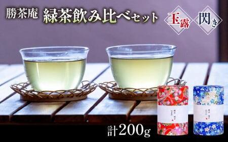 [京都 農林水産大臣賞受賞 宇治茶 飲み比べセット 玉露・閃き 各100g] (京都 宇治田原 宇治茶 緑茶 水出し 緑茶 茶葉 緑茶 勝谷茶園 緑茶 勝茶庵 緑茶 茶農家 直送 緑茶 宇治 緑茶 お茶 )