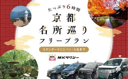 「もうひとつの京都」 MKタクシー 京都府全域 観光 フリー プラン 6時間 スタンダードミニバン 6名まで京都 周遊 フリープラン 交通 観光 旅行 タクシー 周遊 フリープラン 交通 旅行 タクシー 