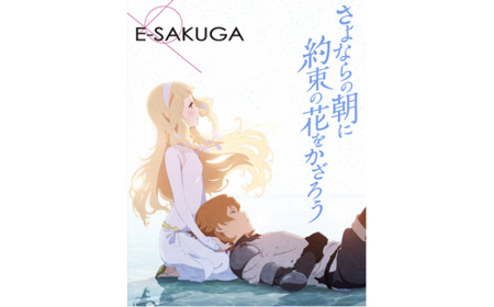 E-SAKUGA さよならの朝に約束の花をかざろう ( 京都 精華 電子 書籍 アニメ ダウンロード キャラクター キャラクターグッズ グッズ )