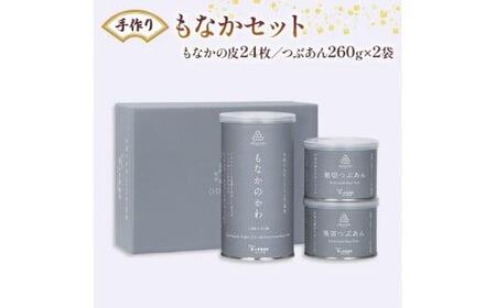 [丹波大納言小豆]手づくりもなかセット (京都 和菓子 もなか 最中 モナカ こだわり最中 あんこ もなか 絶品最中 絶品もなか 手作り最中 手作りもなか)