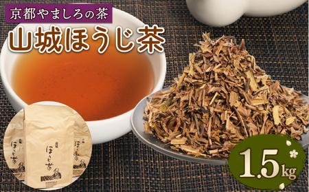 [京都 山城ほうじ茶 500g × 3パック セット](京都 ほうじ茶 茶葉 お茶 茶 ギフト 贈答 セット 詰め合わせ やましろ 山城 京都 京 国産 京都産 )