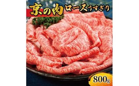 [京の肉 黒毛和牛 ロース しゃぶしゃぶ 800g](京都 ロース 京の肉 霜降り 牛 すき焼き しゃぶしゃぶ スライス うすぎり 牛 すき焼き 牛肉 赤身 黒毛和牛 薄切り すきやき 京都府産 冷凍)