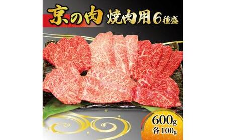 [希少部位入り 京の肉 黒毛和牛 焼肉 6種盛 600g(100g×6)](ミスジ 焼肉 イチボ 焼肉 カイノミ 焼肉 ロース 焼肉 モモ 焼肉 バラ 焼肉 京都 焼肉 牛肉 黒毛和牛