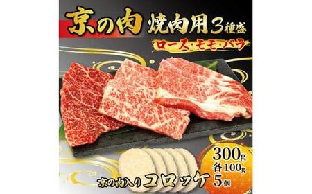 京都 牛肉 黒毛和牛 焼肉用 3種盛 ロース モモ バラ 300g (100g×3) コロッケ 5個 セット 詰め合わせ 焼肉 鉄板焼 惣菜 冷凍 京都府 京の肉コロッケ