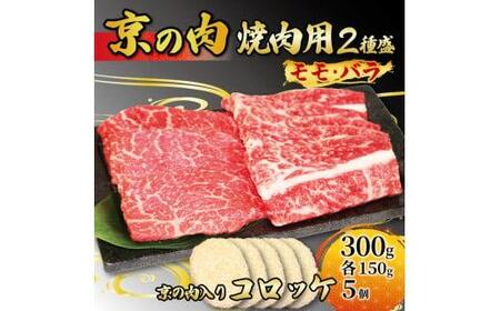 京都 牛肉 黒毛和牛 焼肉用 2種盛 モモ バラ 300g (150g×2) コロッケ 5個 セット 詰め合わせ 焼肉 惣菜 冷凍 京都府 京の肉コロッケ 焼肉 セット コロッケセット