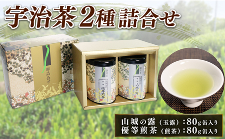 宇治茶 2種詰合せ 各80g 2缶 「山城の露 玉露」「優等煎茶」 お茶 茶葉 煎茶 京都緑茶 緑茶京都 宇治茶 セット セット 詰め合わせ 詰合せ 高品質 高品質 ギフト 宇治玉露 宇治 京の 京都府産 贈答用 贈答用