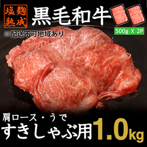 黒毛和牛 すきやき しゃぶしゃぶ 用 牛肉 スライス 計 1kg 500g × 2パック 肩ロース うで 小分け 簡単 調理 塩麹 塩こうじ 熟成 穀物 肥育 牛 肉 冷凍 不揃い 京都 神戸 ミート フーズ