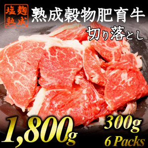 牛肉 切り落とし こま切れ 300g × 6パック 1.8kg 細切れ 切落とし 小分け 塩麹 塩こうじ 穀物 肥育牛 冷凍