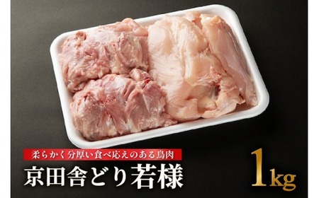 京田舎どり若様 1kg 国産 若鶏 肉 鳥 鶏肉 料理 鳥肉 むね もも ささみ 若 ひな 雛 わか わかどり 鳥肉 焼き鳥 BBQ鶏 鶏肉 冷凍 もも 鶏モモ