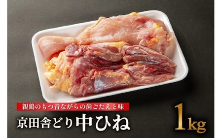 京田舎どり 中ヒネ 1kg 国産 肉 鳥 鶏肉 料理 高級 鳥肉 むね もも ささみ ひね 肉 鳥肉 親鳥 焼き鳥 BBQ鶏