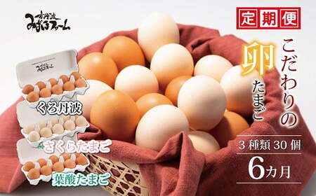 定期便 京都 こだわり卵 3種 30個 6ヶ月 ( 卵 たまご タマゴ たまご タマゴ )