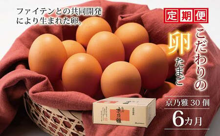 定期便 京都 こだわり卵 京の雅 30個 6ヶ月 ( 卵 たまご 濃い 玉子 セット 玉子焼き 卵焼き 6か月 毎月 定期 6回 お届け 卵かけご飯 ゆで卵 鶏卵 卵黄 )