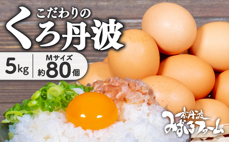 [京都 こだわり たまご]くろ丹波 約 80個 5kg ( 卵 たまご タマゴ 卵 タマゴ )