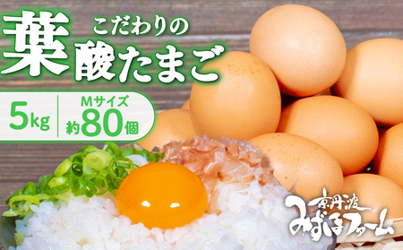 [京都 こだわり たまご]葉酸たまご 約 80個 5kg ( 卵 タマゴ 卵 タマゴ )