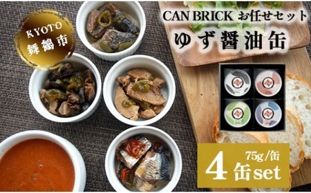 京都舞鶴 ゆず醤油 缶詰おまかせ 4缶 セット 75g/缶 CAN BRICK 万願寺とうがらし 入り 長期保存 備蓄 備蓄用 災害 防災 防災グッズ 保存食 非常食 避難グッズ 避難食 災害対策 食料 食材 キャンプ 缶詰 魚 海鮮 シーフード 旬