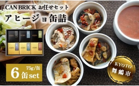 アヒージョ 缶詰 6缶 セット 75g/缶 CAN BRICK カレーアヒージョ×3 スパイス×3 京都舞鶴 長期保存 備蓄 災害 キャンプ 保存食 缶詰 魚 海鮮 シーフード 旬 エクストラオリーブオイル スパイス オリーブオイル 魚介類 ガーリック カレー 風味 にんにく バケット パン マアジ ツカヤ サバ たこ スズキ ブリ トビウオ マダイ 太刀魚 キャンプ