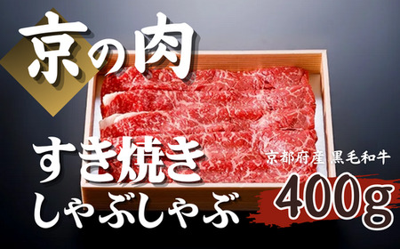 [京都府産 黒毛和牛]京の肉 京都府産 牛肉 すき焼き しゃぶしゃぶ モモ スライス 400g(黒毛和牛 牛肉 すき焼き すき焼き用 しゃぶしゃぶ もも 赤身 赤身肉 鍋 ギフト 贈答 薄切り スライス 冷凍 京の肉 第11回全国和牛能力共進会 国産牛 国産 京都 京都府産 )