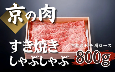 [京都府産 黒毛和牛]京の肉 京都府産 牛肉 すき焼き しゃぶしゃぶ 肩ロース スライス 800g(黒毛和牛 牛肉 すき焼き すき焼き用 しゃぶしゃぶ 肩ロース 赤身 赤身肉 鍋 ギフト 贈答 薄切り スライス 冷凍 京の肉 第11回全国和牛能力共進会 国産牛 国産 京都 京都府産 )