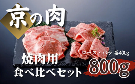 [京都府産 黒毛和牛]京の肉 焼肉用 食べ比べセット 800g 京都府産 黒毛和牛 ロース バラ(ロース 400g バラ 400g)( 牛肉 焼肉 用 セット 食べ比べ 和牛霜降り おうち ギフト 贈答 薄切り スライス 冷凍 京の肉 第11回全国和牛能力共進会 国産牛 国産 京都 京都府産 )