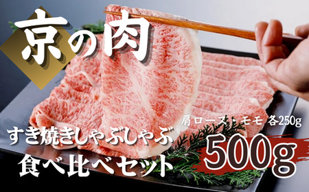 [京都府産 黒毛和牛]京の肉 すき焼き しゃぶしゃぶ 食べ比べセット 500g 京都府産 黒毛和牛 肩ロース モモ(肩ロース 250g モモ 250g)( 牛肉 焼肉 焼肉用 セット 食べ比べ 和牛霜降り おうち