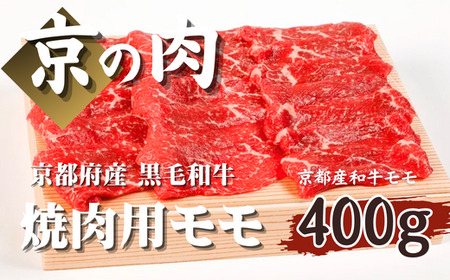 [京都府産 黒毛和牛]京の肉 焼肉用 モモ 400g 京都府産 黒毛和牛 赤身 モモ(黒毛和牛 牛肉 赤身 焼肉 焼肉用 焼肉 和牛 赤身 赤身肉 脂少なめ おうち焼肉 ギフト 贈答 冷凍 京の肉 第11回全国和牛能力共進会 京の肉)