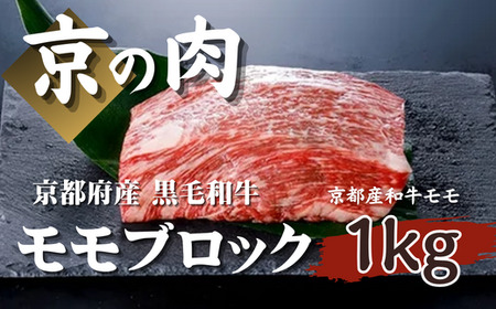 [京都府産 黒毛和牛]京の肉 モモ ブロック 1kg 塊肉 (京の 牛肉 赤身 ステーキ モモブロック ステーキ 牛肉 赤身 黒毛和牛 ローストビーフ 和牛 ギフト 贈答 国産牛 国産 京都 京都府産 )