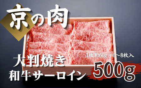 [京都府産 黒毛和牛]京の肉 サーロイン 大判焼 500g (約60g×6〜8枚入) ( 京の肉 大判サーロイン スライス 黒毛和牛 焼肉 すき焼き しゃぶしゃぶ 牛肉 ギフト 贈答 第11回全国和牛能力共進会 国産牛 国産 京都 京都府産)すき焼き 霜降り すきやき サーロインスライス 小分け