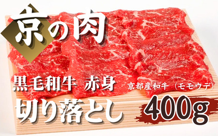 [京都府産 黒毛和牛]京の肉 牛肉 切り落とし(モモ・ウデ) 400g (牛肉 切り落とし 国産 国産牛 400g 焼肉 すき焼き しゃぶしゃぶ ギフト 贈答 第11回全国和牛能力共進会 牛 京都 京都府産) 牛肉切り落とし 赤身 黒毛和牛 赤身 牛切り落とし 牛肉切り落とし 牛切り落とし 