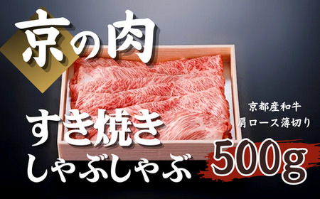 [京都府産 黒毛和牛]京の肉 京都府産 牛肉 肩ロース 薄切り 500g(牛肉 500g すき焼き しゃぶしゃぶ 黒毛和牛 すき焼き用 しゃぶしゃぶ用 ギフト 贈答 スライス 冷凍 京の肉 第11回全国和牛能力共進会 国産牛 国産 京都 京の肉)すき焼き すきやき 牛肩ロース 小分け