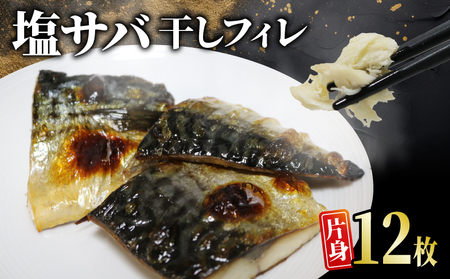 塩 サバ 干し フィレ 片身 12枚 小分け 個包装 フィーレ 冷凍 (おかず 惣菜 鯖 さば 魚 海鮮 大容量 銚子 訳あり 大人気サバ )